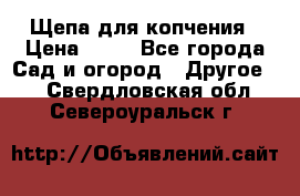 Щепа для копчения › Цена ­ 20 - Все города Сад и огород » Другое   . Свердловская обл.,Североуральск г.